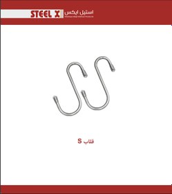 تصویر بسته 6 عددی قلاب S استیل Steel-X - استنلس استیل(304) / کروم 