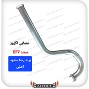 تصویر عصایی اگزوز سمند ای اف سون EF7 برند رضا مشهد اصلی پسکرایه 