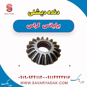 تصویر دنده دیشلی برلیانس کراس 