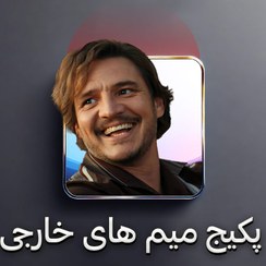 تصویر پکیج میم های خارجی (پارت ۱) 