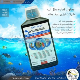 تصویر آماده ساز و تهویه آب AquaMaker ایزی لایف Easy Life AquaMaker