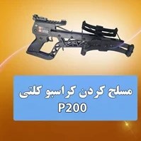 تصویر کمان کراسبو مدل P200 