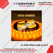 تصویر ال ای دی نواری 5050 پرتقالی با روکش 