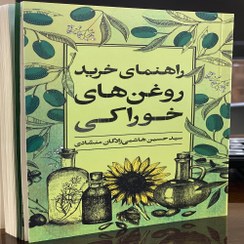 تصویر کتاب راهنمای خرید روغن های خوراکی 