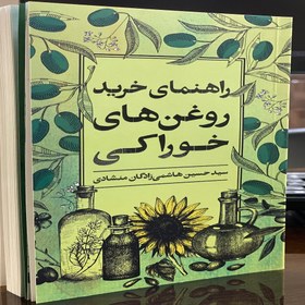 تصویر کتاب راهنمای خرید روغن های خوراکی 