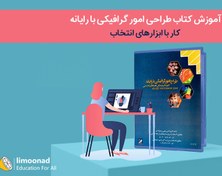 تصویر آموزش کتاب طراحی امور گرافیکی با رایانه | کار با ابزارهای انتخاب 