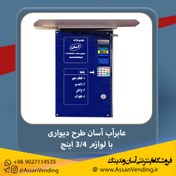 تصویر عابراب آسان طرح دیواری با لوازم 3/4 اینچ Asan Water Vending Machine Wall Mounted With Accessories 3/4"