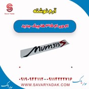 تصویر آرم نوشته ام وی ام 315 هاچبک نیو 