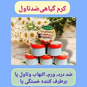 تصویر کرم ضدتاول پا، با ارسال رایگان، گیاهی، ضد ورم، التهاب، درد، سوزش و قارچ پا، موثر برای رفع دردهای عضلانی و خستگی پا 