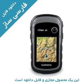 تصویر دانلود فارسی ساز جی پی اس eTrex 30 