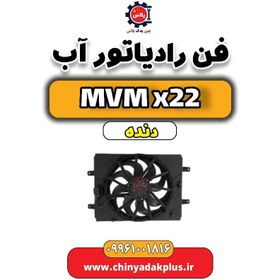 تصویر فن رادیاتور آب MVM X22 دنده 