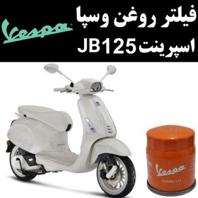 تصویر فیلتر روغن وسپا اسپرینت JB 125 