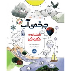 تصویر دانشنامه‌ی شگفت‌انگیز چرخه‌ی آب 