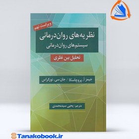 تصویر نظریه های روان درمانی پروچاسکا | یحیی سید محمدی نظریه های روان درمانی پروچاسکا یحیی سید محمدی