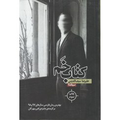 تصویر کتاب کتاب خم - اثر علیرضا سیف الدینی 