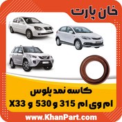 تصویر کاسه نمد پلوس – ام وی ام 315 و 530 و X33 