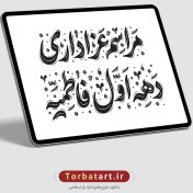 تصویر تایپوگرافی مراسم عزاداری دهه اول فاطمیه 