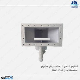 تصویر اسکیمر استخر با دهانه پهن Hiwater مدل HWS1096 