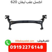 تصویر اکسل عقب لیفان ۶۲۰ 