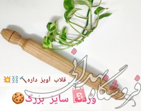 تصویر وردنه چوبی آویز دار 