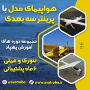 تصویر دوره آموزش ساخت هواپیمای مدل با پرینتر سه بعدی 