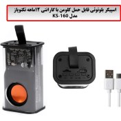 تصویر اسپیکر بلوتوثی قابل حمل کلومن مدل KS-160 مشکی کلومن