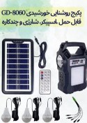 تصویر پکیج روشنایی خورشیدی GD-8060 قابل حمل با اسپیکر و شارژی 