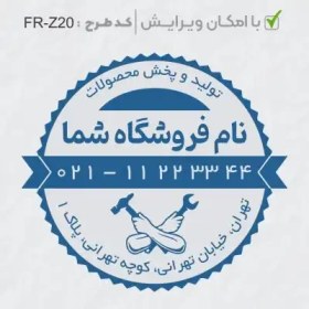 تصویر طرح ساخت مهر تاسیسات و ابزار کد FR-Z20 