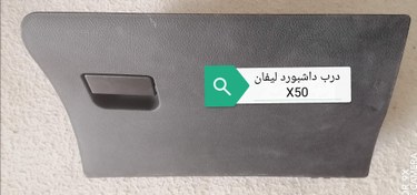 تصویر درب داشبورد لیفانX50 