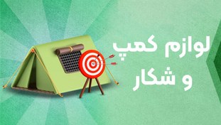 تصویر پخش عمده لوازم کوهنوردی و کمپ گناوه 