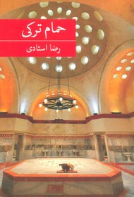 تصویر کتاب حمام ترکی 