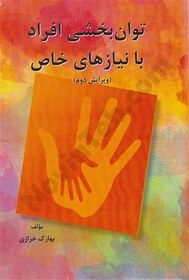 تصویر کتاب توانبخشی افراد با نیازهای خاص بهارک خرازی ویرایش دوم 