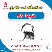 تصویر مکانیزم قفل درب جلو چپ هایما S8 