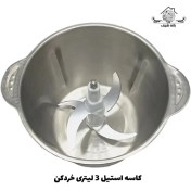 تصویر کاسه خردکن استیل ظرفیت ۳ لیتر 