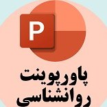 تصویر دانلود پاورپوینت اختلال اضطراب اجتماعی 