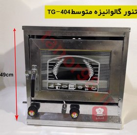 تصویر تنور گازی متوسط گالوانیزه TG-404 