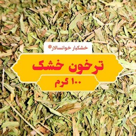 تصویر ترخون خشک ، مرزه ( 100 گرم) خشکبار خوانسالار 