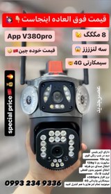 تصویر مینی اسپیدام دو لنز 8 مگاپیکسل 4G سیمکارتی با نرم افزار V380pro Imported Mini Speeddam Wi-Fi rotating two-ear CCTV camera with 64GB RAM and v380 software.