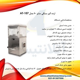 تصویر ارده گیر سنگی سایز 60 مدل AT-107 