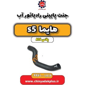 تصویر جنت پایینی رادیاتور آب هایما s5 اتوماتیک 6 سرعته 