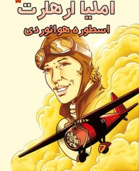 تصویر املیا ارهارت، اسطوره هوانوردی 