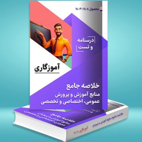 تصویر دانلود جزوه آموزش و پرورش استخدامی آموزگاری تخصصی 1404 