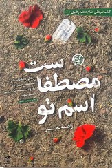 تصویر کتاب اسم تو مصطفاست اثر راضیه تجار نشر روایت فتح 