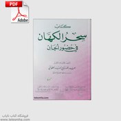 تصویر دانلود کتاب صمور هندی کنز الذهب سحر الکهّان 