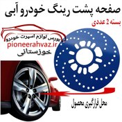 تصویر صفحه پشت رینگ فلزی مناسب خودرو 