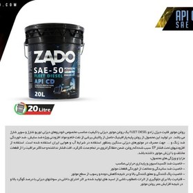 تصویر API CD SAE 50 روغن موتور دیزلی با کیفیت مناسب مخصوص خودروهای دیزلی توربو روغن موتور ZADO فلیت دیزل زادو FLEET DIESEL 