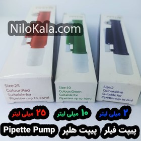 تصویر خرید پیپت فیلر- پیپت هلپر- Pipette Pump 