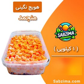 تصویر هویج نگینی منجمد 1 کیلویی 