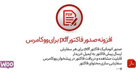 تصویر افزونه صدور فاکتور ووکامرس - نسخه 4.18.2 - Woo PDF Invoices 