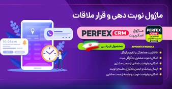 تصویر ماژول نوبت دهی اسکریپت Perfex CRM - قرار ملاقات 